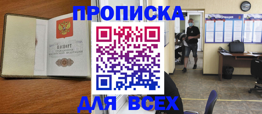 купить прописку в Ставрополе